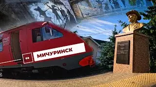 Тамбов - Мичуринск