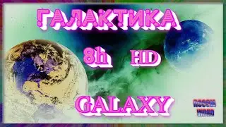 💎Заставка для телевизора Галактика (в качестве HD). BACKGROUND. STARS (in HD quality).