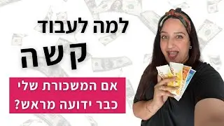 למה לעבוד קשה אם כבר נקבע לי בראש השנה כמה ארוויח? | מועדון הווינריות