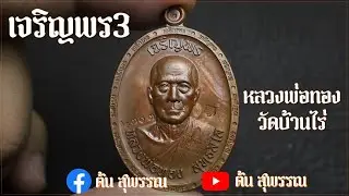 ระวังรู้งี้!!! เจริญพร 3 หลวงพ่อทอง วัดบ้านไร่ ศิษย์เอกหลวงพ่อคูณ