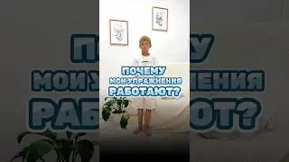 Почему работают мои упражнения? Читайте в моем тг канале, ссылка в шапке профиля