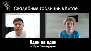 Свадебные традиции в Китае