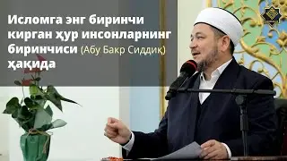 Islomga eng birinchi kirgan hur insonlarning birinchisi (Аbu Bakr Siddiq) haqida
