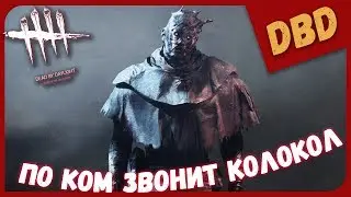 ПО КОМ ЗВОНИТ КОЛОКОЛ! ИГРА ЗА ПРИЗРАКА ► Dead By Daylight