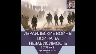Израильские войны: Война за Независимость. Р. Элиягу Бен Ашер. История еврейского народа.