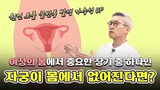 자궁이 없어지면 발생하는 이상증상