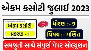 ekam kasoti std 9 july 2023 | std 9 maths ekam kasoti 2023 | std 9 ganit ekam kasoti solution