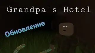 Обновление Grandpa's Hotel