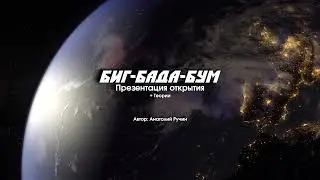 Биг-Бада-Бум - Новый взгляд и теории о нашей планете!