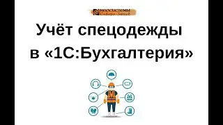 Лайфхаки для бухгалтера. Учёт спецодежды в «1С:Бухгалтерия»