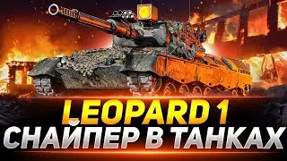 ПОЖИЛАЯ ТОЧНОСТЬ - LEOPARD 1#мир_танков #wot