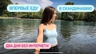 Мой первый рейс в скандинавские страны! Как я осталась без интернета в Норвегии