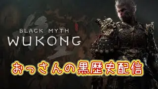 初見実況　黒神話 おっさんプレイは黒歴史配信 #16
