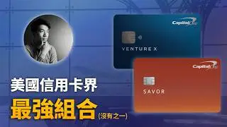 一生只用2張信用卡就夠了：Capital One Savor & Venture X; 也適合ITIN玩家的美國信用卡最強搭配