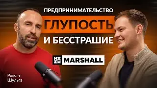 Роман Шульга. MARSHALL. Предпринимательство – глупость и бесстрашие?