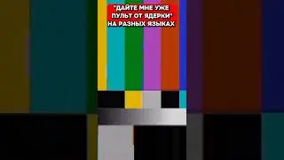 Дайте мне уже пульт от ядерки на разных языках