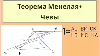 Теорема МЕНЕЛАЯ + теорема ЧЕВЫ
