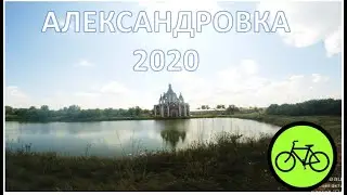 Александровка 2020 Велопробег