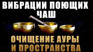 Vibration of Singing Bowl- Cleansing of Aura and Space | Meditation