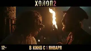 Холоп 2   (Трейлер) смотреть Дата выхода 1января 2024 года #смотретькино #киноновинки