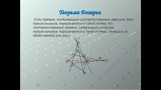 Теорема Дезарга