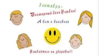 Всемирный день улыбки! Улыбайтесь на здоровье!
