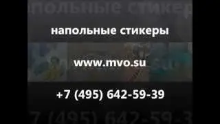 Напольные стикеры - изготовление