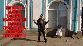ПИТЕР ♥️ МАЙКЛ ТАНЦУЕТ НАБЕРЕЖНАЯ КАНАЛА ГРИБОЕДОВА НЕВСКИЙ ПРОСПЕКТ ♥️