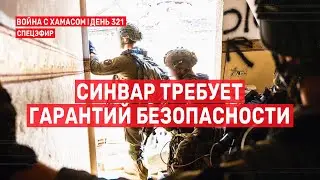 Война на Ближнем Востоке. День 321. Синвар требует гарантий безопасности 🔴 22 августа // 09:00-11:00