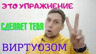 Это упражнение сделает тебя виртуозом! Видеоурок по гитаре!