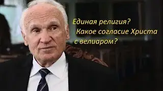 Единая религия  Какое согласие Христа с велиаром?