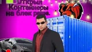 Открыл контейнеры на Блек Раше!