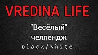 Вредина лайф/