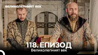 Великолепният век 118. Eпизод