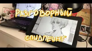 ОЧЕРЕДНОЙ РАЗГОВОРНЫЙ SPEEDPAINT