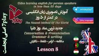 درس ۸ || آموزش زبان انگلیسی در ۵۰ روز || مکالمه - تلفظ - گرامر و نگارش || 7playlanguages