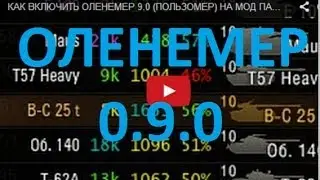 КАК ВКЛЮЧИТЬ ОЛЕНЕМЕР 0.9.0 (ПОЛЬЗОМЕР) НА МОД ПАК ОТ JOVE, AMWAY921 И Т.Д