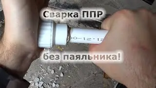 Welding PPR plastic pipes without a soldering iron