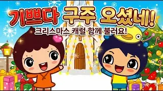 기쁘다구주오셨네 - 꾸러기 동요