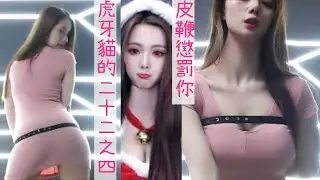 【主播福利】虎牙 貓的二十二皮鞭懲罰，聖誕套裝 2019 12 19