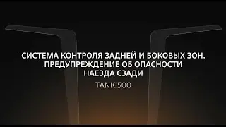 Система контроля задней и боковых зон в TANK 500
