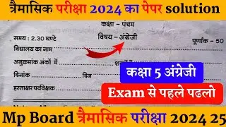 कक्षा पांचवी अंग्रेजी त्रैमासिक परीक्षा लीक पेपर 2024-25 class 5 English traimasik pariksha paper