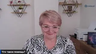 Зачем мне помощь?