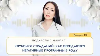 Подкасты с Макпал: как передаются негативные программы в роду 