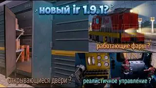 IR 1.9.1 рабочие фары , реалистичное управление , открытие дверей  в майнкрафт