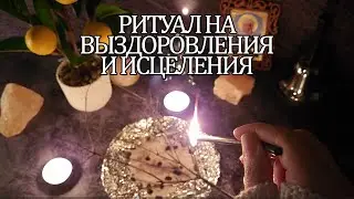 💯РИТУАЛ НА ВЫЗДОРОВЛЕНИЯ  И ИСЦЕЛЕНИЯ🔥🔥🔥