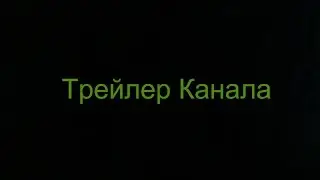 Трейлер канала