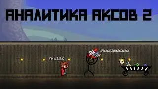 Аналитика аксов [Terraria]