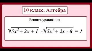 10 класс. Алгебра. Решение иррациональных уравнений.