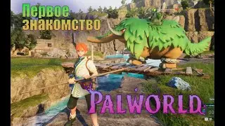 Palworld - Первое знакомство !
